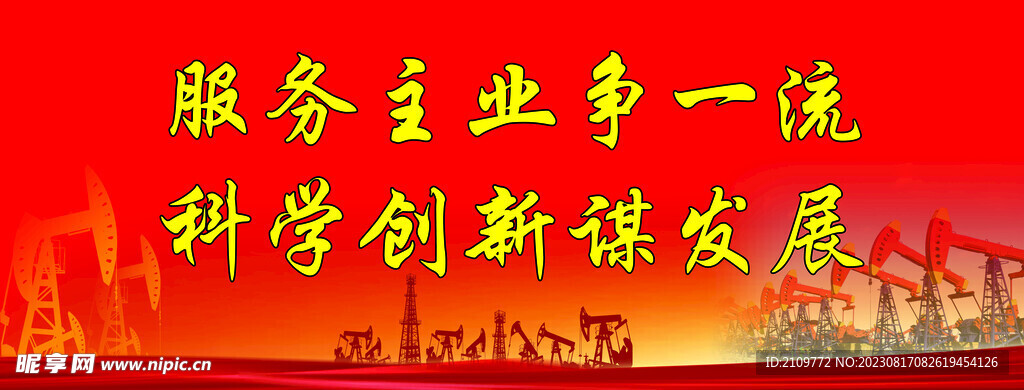 油田