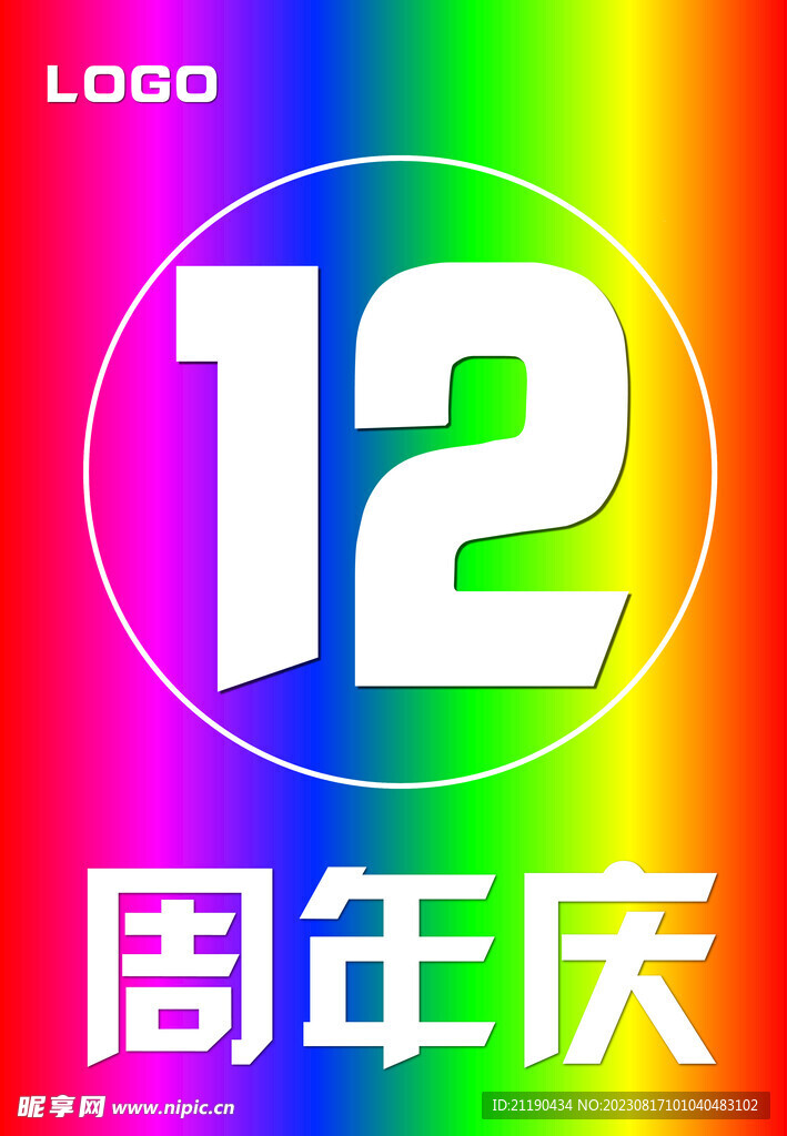 12周年