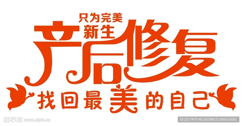产后修复
