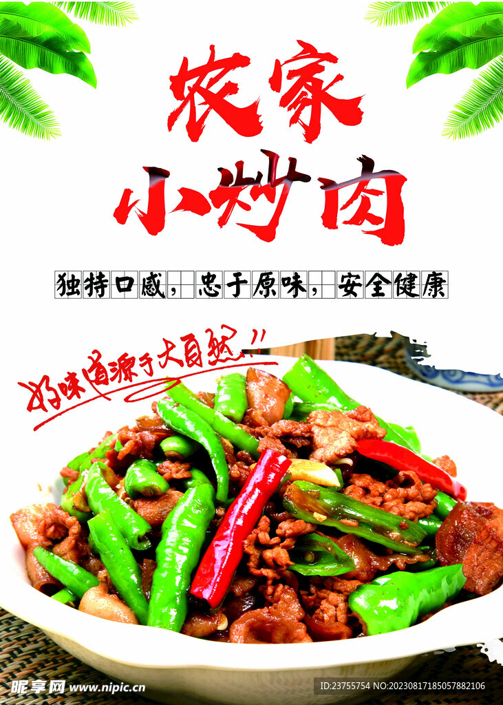 农家小炒肉