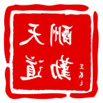 人名印章灯箱