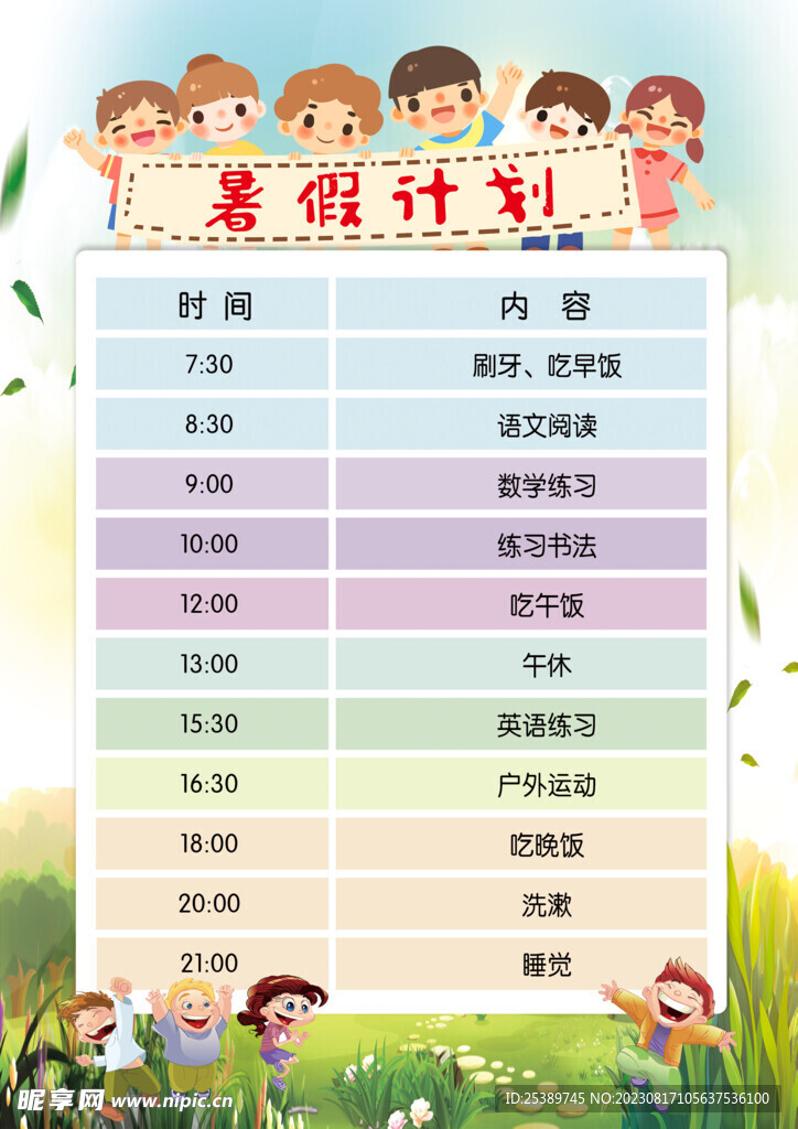 暑假计划