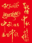 中秋节艺术字
