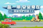 一盔一戴