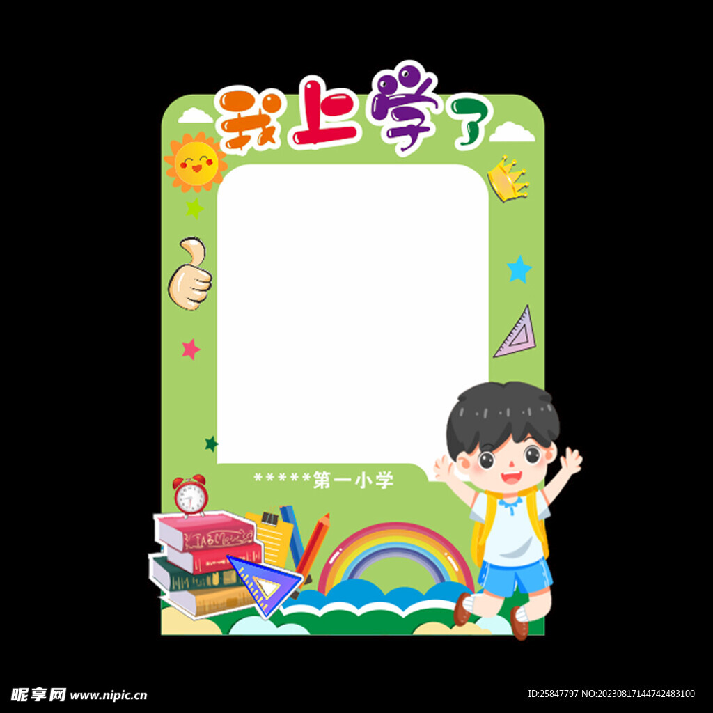 我上学了