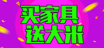 买家具送大米