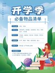  开学季清单