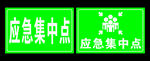 安全集中点标识牌图片
