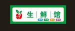 蔬菜门头