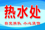 开水房 