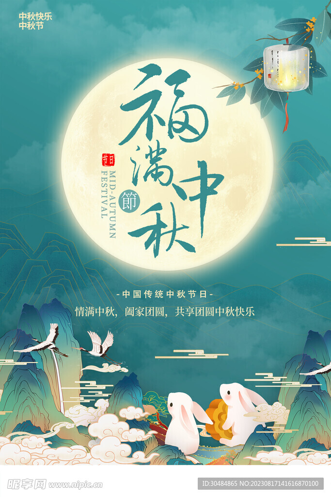 中秋节海报