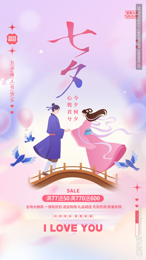 七夕节促销海报