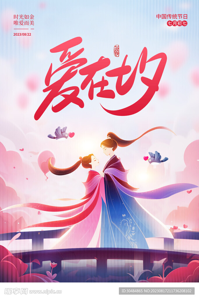中国风七夕节促销海报