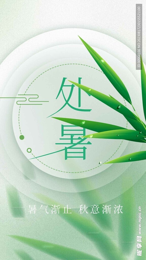 处暑