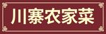 农家菜门头