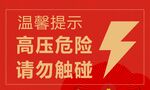 高压危险请勿触碰