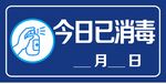 今日已消毒