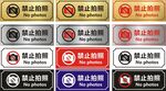 禁止拍照