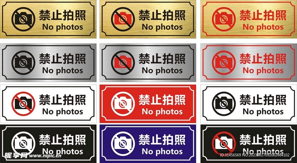 禁止拍照