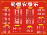 农家乐价目表