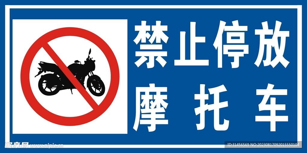 禁止停放摩托车