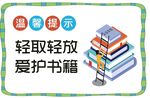轻取轻放爱护书籍
