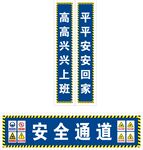 安全通道