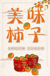 美味柿子