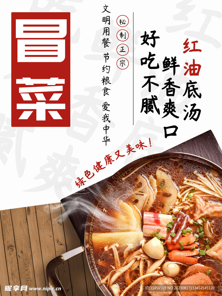 冒菜