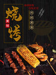烧烤