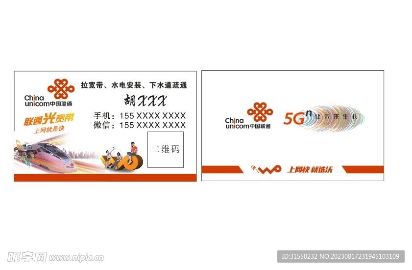 联通5G