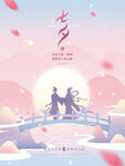 七夕海报 