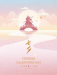 七夕海报 