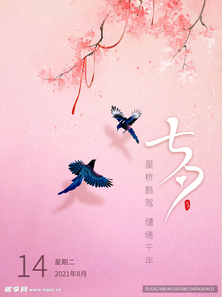 七夕海报 