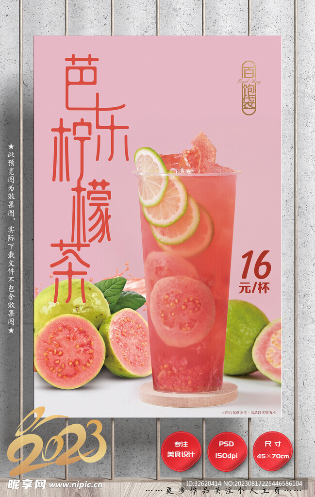 芭乐柠檬茶