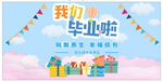 毕业