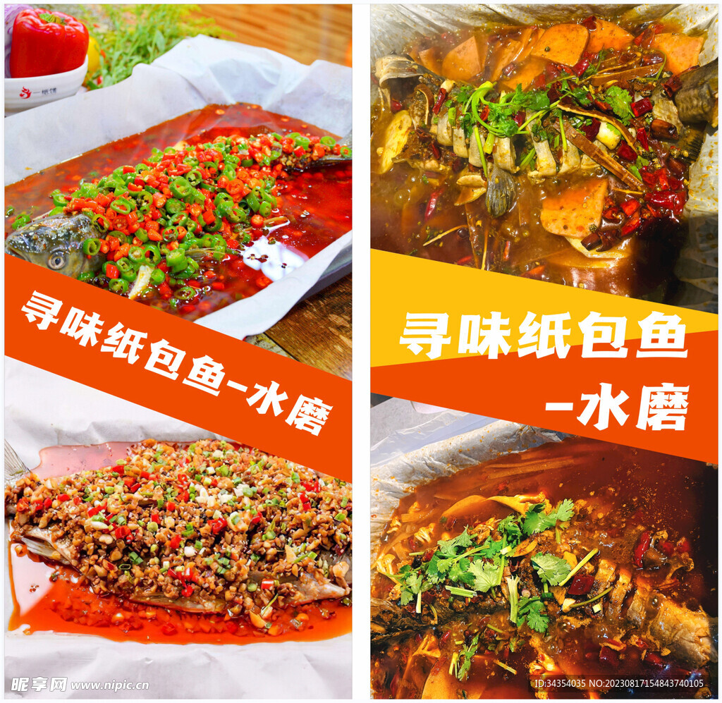 纸包鱼