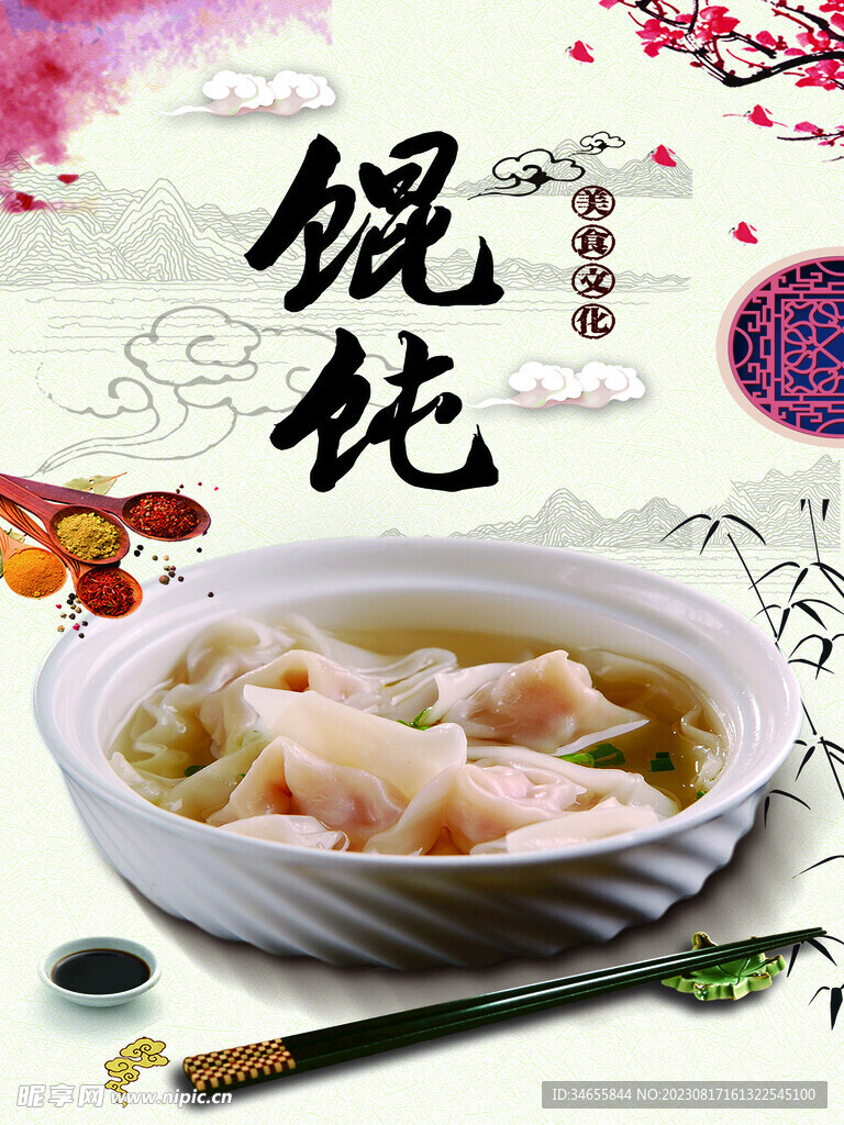 馄饨