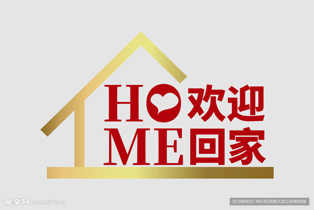 欢迎回家