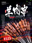 羊肉串