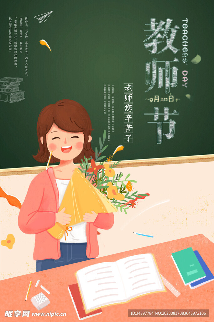 教师节