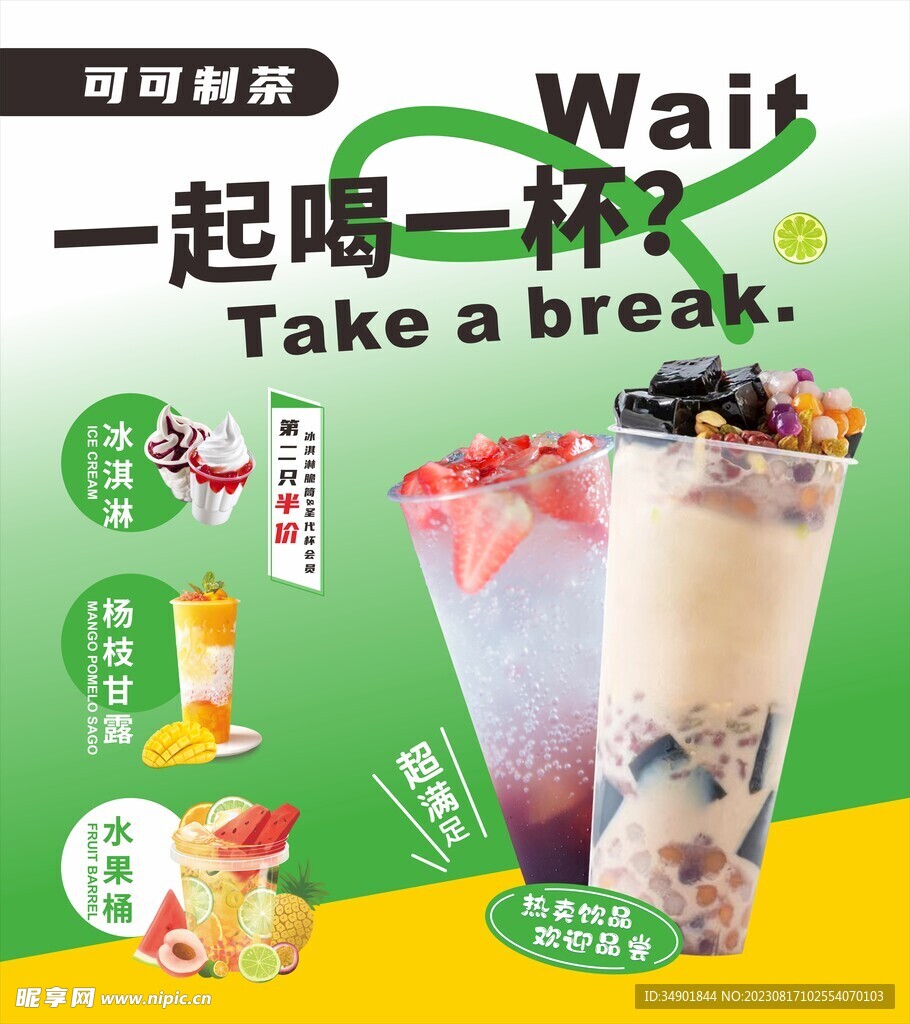 夏日饮品宣传 奶茶大海报