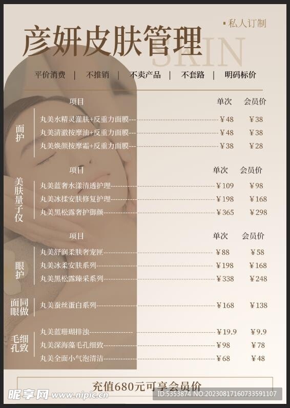 皮肤管理价目表