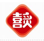 喜炙logo