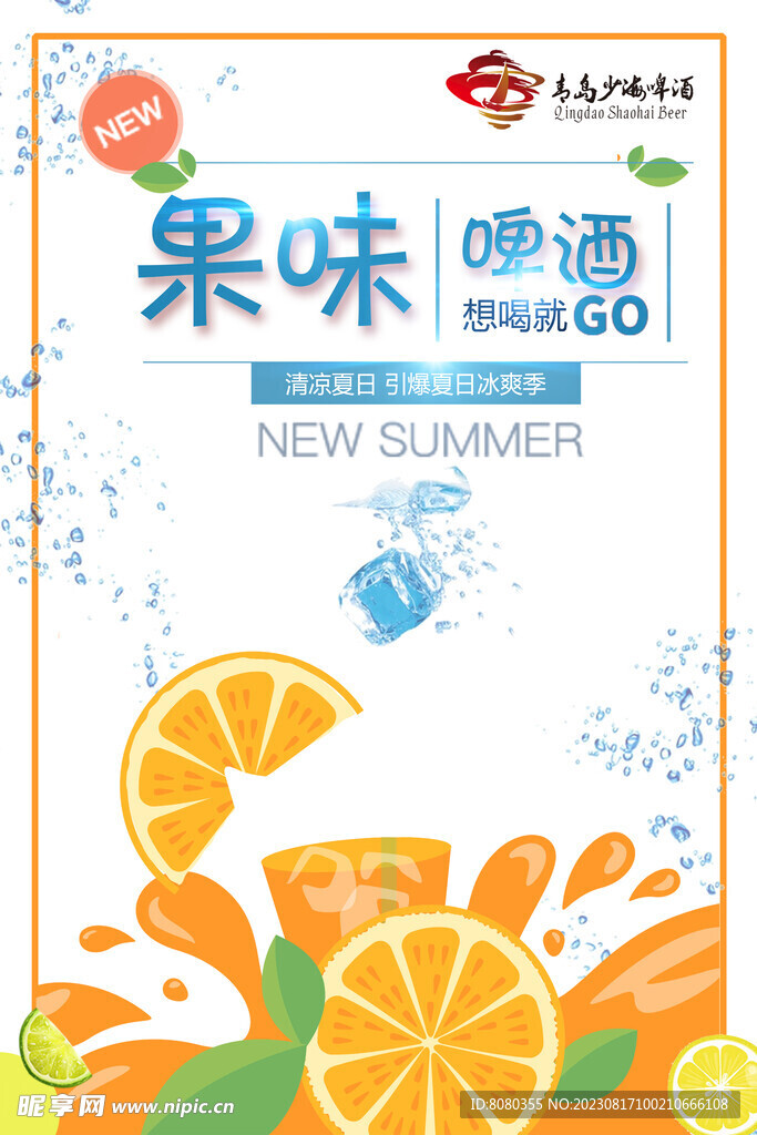 啤酒海报果味啤酒 
