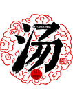汤字