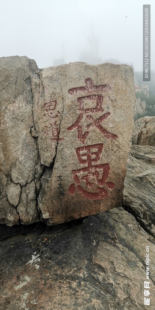 哀愚石刻