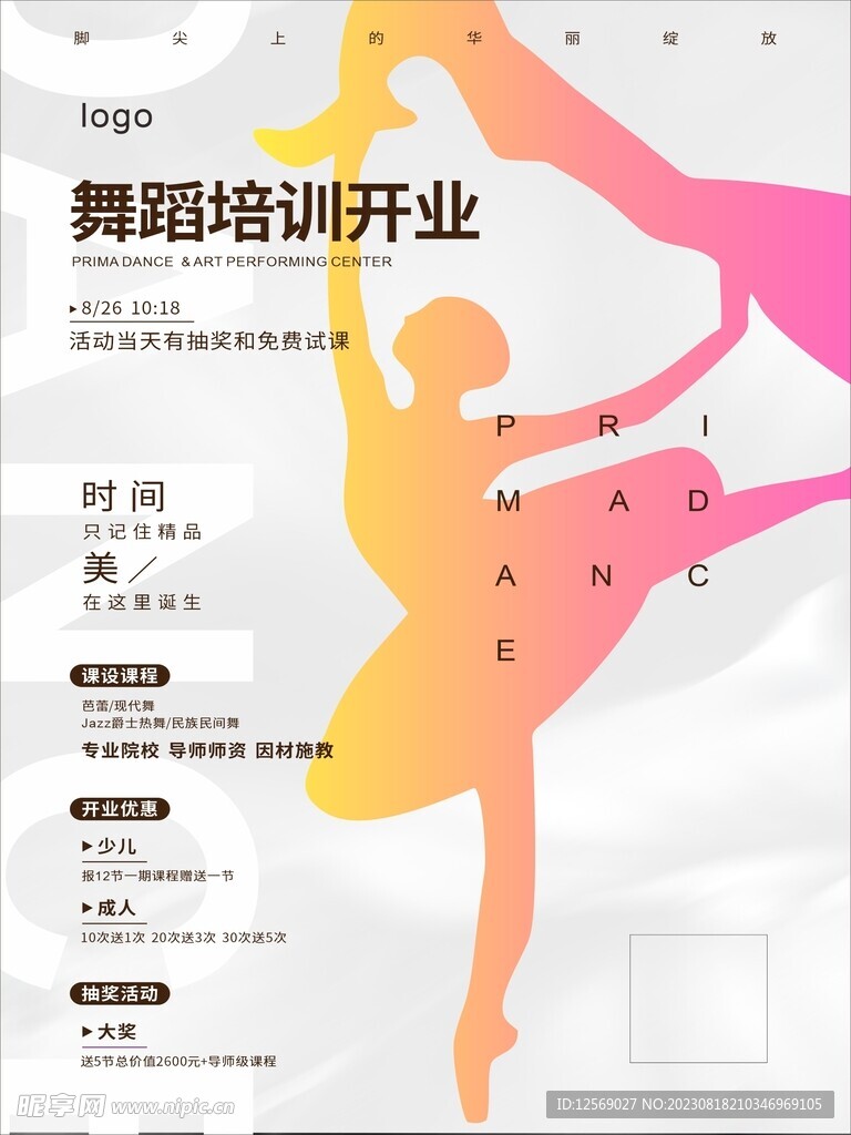 舞蹈开业海报