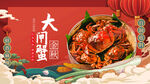 大闸蟹