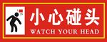 小心碰头 小心安全 玻璃贴